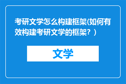 考研文学怎么构建框架(如何有效构建考研文学的框架？)