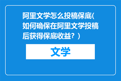 阿里文学怎么投稿保底(如何确保在阿里文学投稿后获得保底收益？)