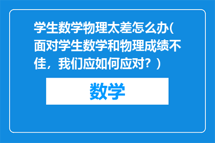 学生数学物理太差怎么办(面对学生数学和物理成绩不佳，我们应如何应对？)