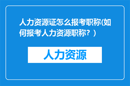 人力资源证怎么报考职称(如何报考人力资源职称？)