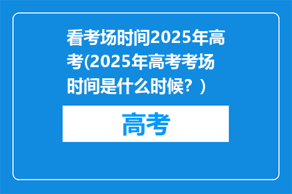 看考场时间2025年高考(2025年高考考场时间是什么时候？)