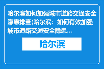 哈尔滨如何加强城市道路交通安全隐患排查(哈尔滨：如何有效加强城市道路交通安全隐患排查？)