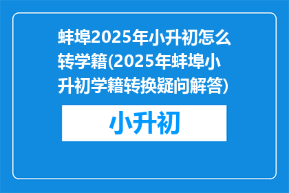 蚌埠2025年小升初怎么转学籍(2025年蚌埠小升初学籍转换疑问解答)