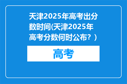 天津2025年高考出分数时间(天津2025年高考分数何时公布？)