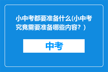 小中考都要准备什么(小中考究竟需要准备哪些内容？)