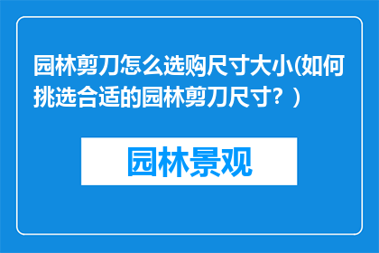 园林剪刀怎么选购尺寸大小(如何挑选合适的园林剪刀尺寸？)