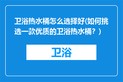 卫浴热水桶怎么选择好(如何挑选一款优质的卫浴热水桶？)