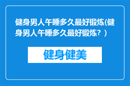 健身男人午睡多久最好锻炼(健身男人午睡多久最好锻炼？)