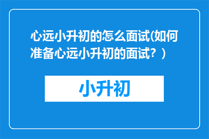 心远小升初的怎么面试(如何准备心远小升初的面试？)