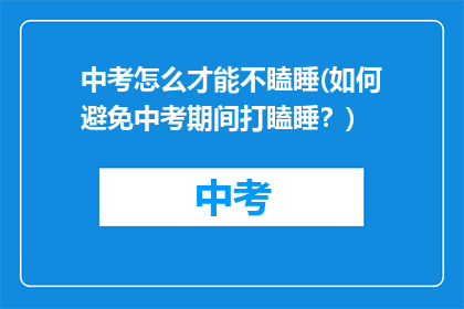 中考怎么才能不瞌睡(如何避免中考期间打瞌睡？)