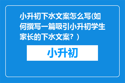 小升初下水文案怎么写(如何撰写一篇吸引小升初学生家长的下水文案？)