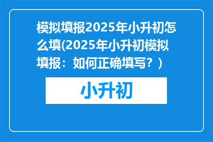 模拟填报2025年小升初怎么填(2025年小升初模拟填报：如何正确填写？)
