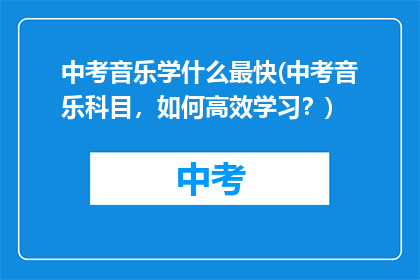 中考音乐学什么最快(中考音乐科目，如何高效学习？)