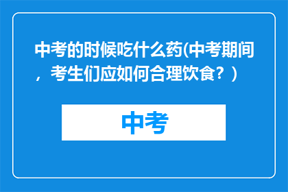 中考的时候吃什么药(中考期间，考生们应如何合理饮食？)