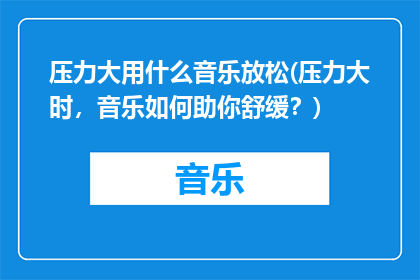 压力大用什么音乐放松(压力大时，音乐如何助你舒缓？)