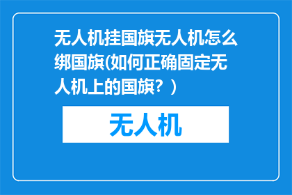无人机挂国旗无人机怎么绑国旗(如何正确固定无人机上的国旗？)