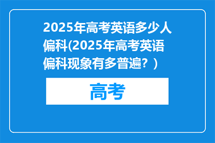 2025年高考英语多少人偏科(2025年高考英语偏科现象有多普遍？)
