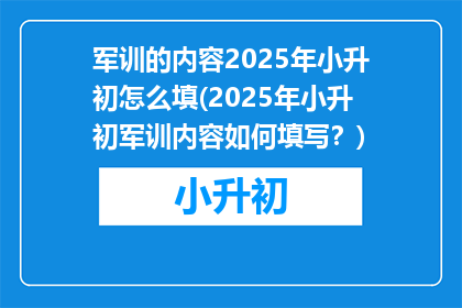 军训的内容2025年小升初怎么填(2025年小升初军训内容如何填写？)