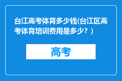 台江高考体育多少钱(台江区高考体育培训费用是多少？)