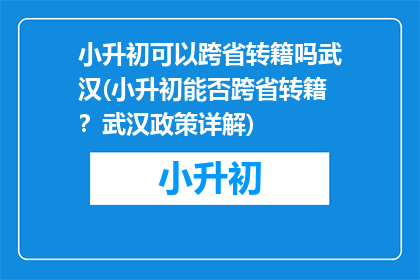 小升初可以跨省转籍吗武汉(小升初能否跨省转籍？武汉政策详解)