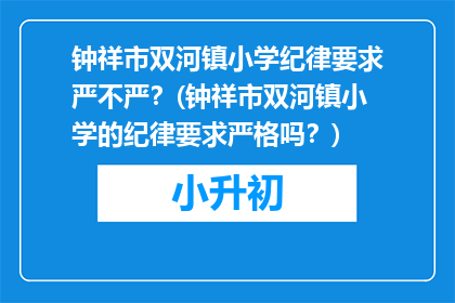 钟祥市双河镇小学纪律要求严不严？(钟祥市双河镇小学的纪律要求严格吗？)