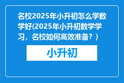 名校2025年小升初怎么学数学好(2025年小升初数学学习，名校如何高效准备？)