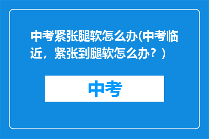 中考紧张腿软怎么办(中考临近，紧张到腿软怎么办？)