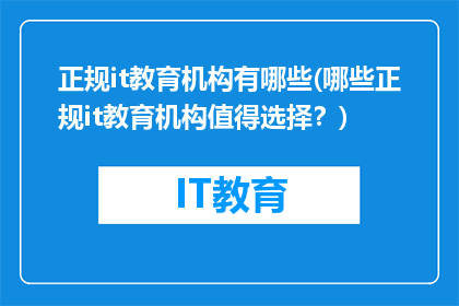 正规it教育机构有哪些(哪些正规it教育机构值得选择？)