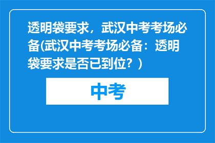 透明袋要求，武汉中考考场必备(武汉中考考场必备：透明袋要求是否已到位？)