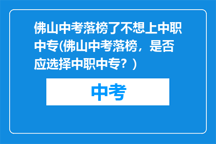 佛山中考落榜了不想上中职中专(佛山中考落榜，是否应选择中职中专？)