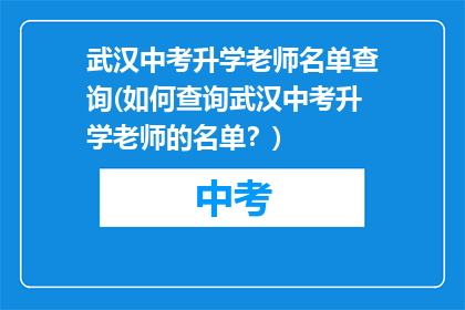 武汉中考升学老师名单查询(如何查询武汉中考升学老师的名单？)