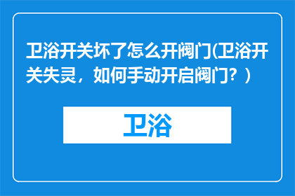 卫浴开关坏了怎么开阀门(卫浴开关失灵，如何手动开启阀门？)