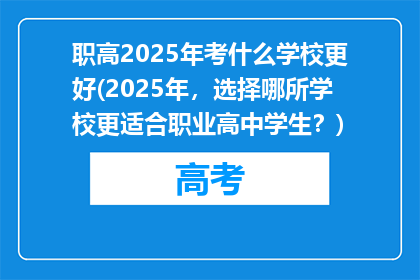 职高2025年考什么学校更好(2025年，选择哪所学校更适合职业高中学生？)