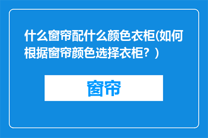 什么窗帘配什么颜色衣柜(如何根据窗帘颜色选择衣柜？)