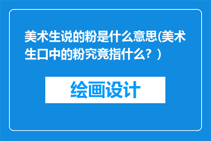 美术生说的粉是什么意思(美术生口中的粉究竟指什么？)