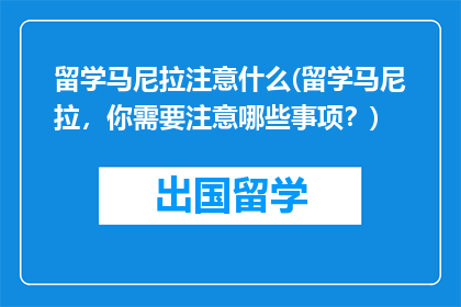 留学马尼拉注意什么(留学马尼拉，你需要注意哪些事项？)