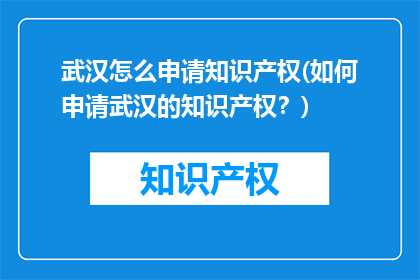 武汉怎么申请知识产权(如何申请武汉的知识产权？)