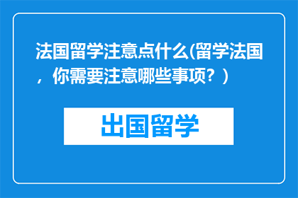 法国留学注意点什么(留学法国，你需要注意哪些事项？)