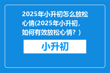 2025年小升初怎么放松心情(2025年小升初，如何有效放松心情？)