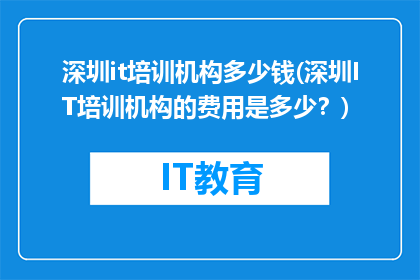 深圳it培训机构多少钱(深圳IT培训机构的费用是多少？)