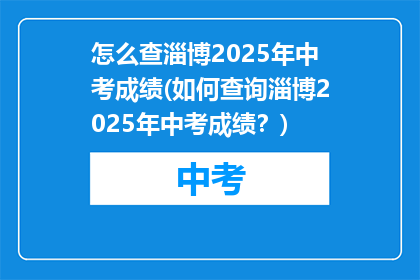 怎么查淄博2025年中考成绩(如何查询淄博2025年中考成绩？)