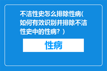 不洁性史怎么排除性病(如何有效识别并排除不洁性史中的性病？)