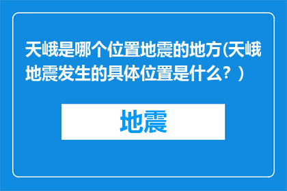 天峨是哪个位置地震的地方(天峨地震发生的具体位置是什么？)