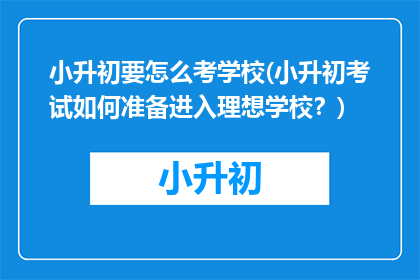 小升初要怎么考学校(小升初考试如何准备进入理想学校？)