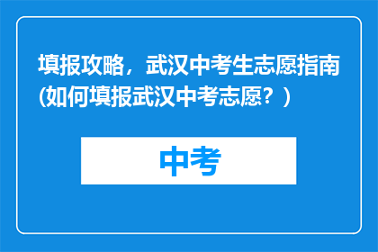 填报攻略，武汉中考生志愿指南(如何填报武汉中考志愿？)