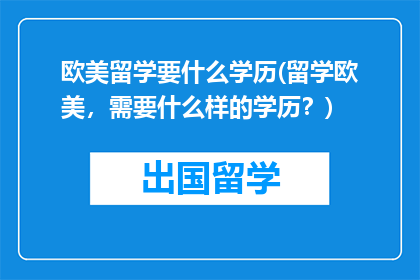 欧美留学要什么学历(留学欧美，需要什么样的学历？)