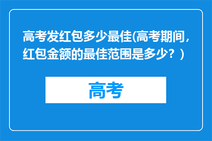 高考发红包多少最佳(高考期间，红包金额的最佳范围是多少？)