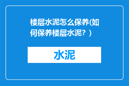楼层水泥怎么保养(如何保养楼层水泥？)