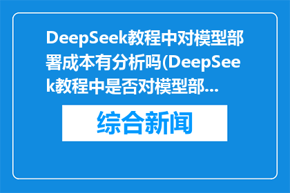 DeepSeek教程中对模型部署成本有分析吗(DeepSeek教程中是否对模型部署成本进行了分析？)