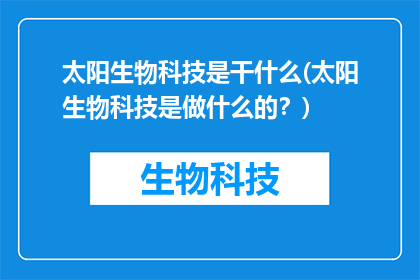 太阳生物科技是干什么(太阳生物科技是做什么的？)